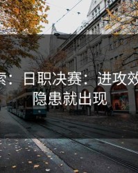 黑马线索：日职决赛：进攻效率一变，隐患就出现