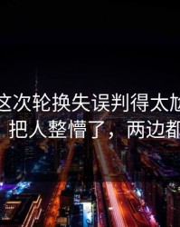 美洲杯这次轮换失误判得太尬，体彩观察，把人整懵了，两边都不服！