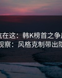 真正的坑在这：韩K榜首之争后的胜负彩观察：风格克制带出隐患