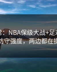 有点反常：NBA保级大战+足彩：同一个防守强度，两边都在提示