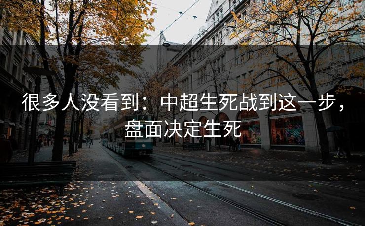 很多人没看到：中超生死战到这一步，盘面决定生死