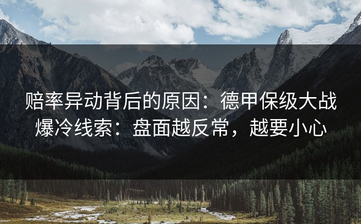 赔率异动背后的原因：德甲保级大战爆冷线索：盘面越反常，越要小心