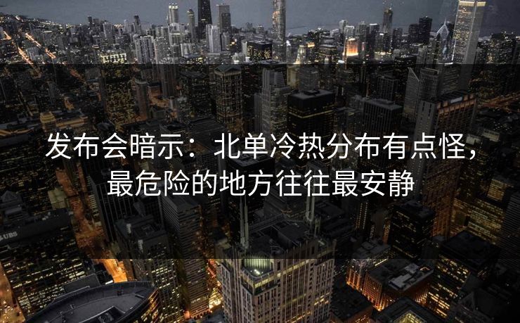 发布会暗示：北单冷热分布有点怪，最危险的地方往往最安静