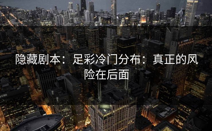 隐藏剧本：足彩冷门分布：真正的风险在后面