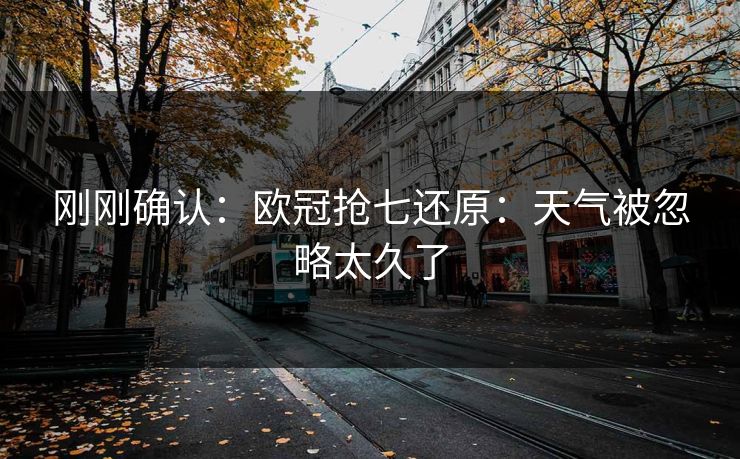 刚刚确认：欧冠抢七还原：天气被忽略太久了